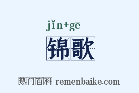 锦歌是什么意思的图片